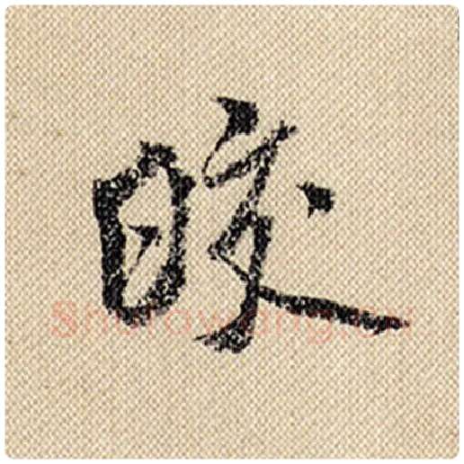 米芾毛笔行书皎字的写法,摘自米芾书法作品蜀素帖