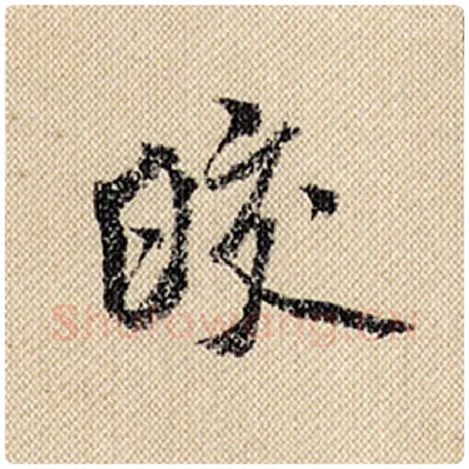 米芾毛笔行书皎字的写法,摘自米芾书法作品蜀素帖