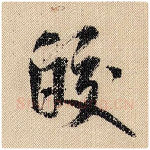 米芾毛笔行书皎字的写法,摘自米芾书法作品蜀素帖