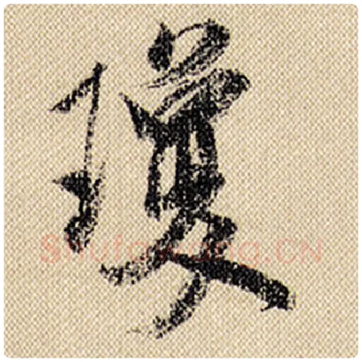 米芾毛笔行书琼字的写法,摘自米芾书法作品蜀素帖