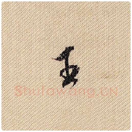 米芾毛笔行书王字的写法,摘自米芾书法作品蜀素帖