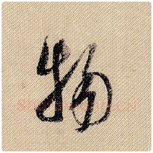 米芾毛笔行书物字的写法,摘自米芾书法作品蜀素帖