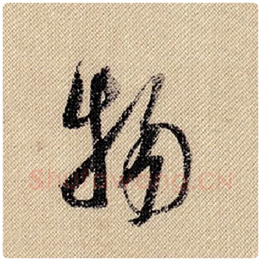 米芾毛笔行书物字的写法,摘自米芾书法作品蜀素帖