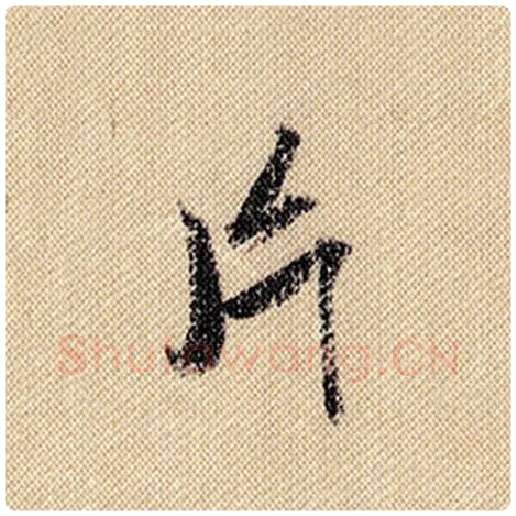 米芾毛笔行书片字的写法,摘自米芾书法作品蜀素帖