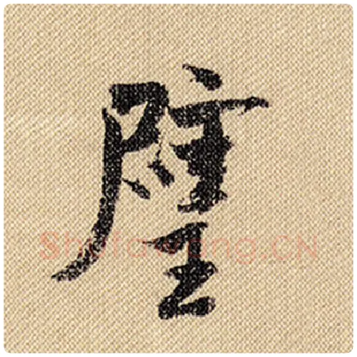 米芾毛笔行书璧字的写法,摘自米芾书法作品蜀素帖