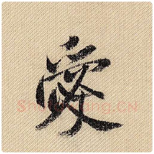 米芾毛笔行书爱字的写法,摘自米芾书法作品蜀素帖