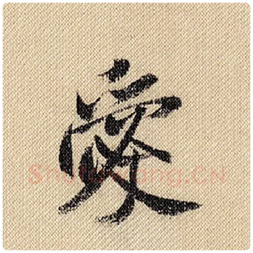 米芾毛笔行书爱字的写法,摘自米芾书法作品蜀素帖