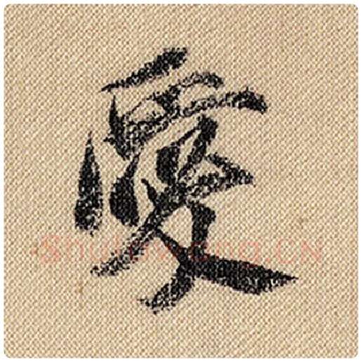 米芾毛笔行书爱字的写法,摘自米芾书法作品蜀素帖