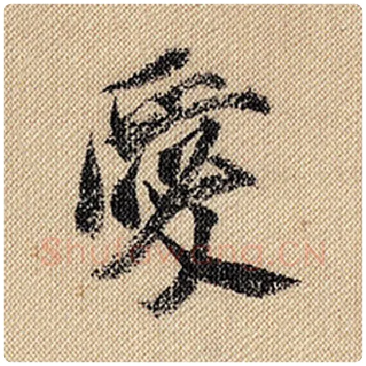 米芾毛笔行书爱字的写法,摘自米芾书法作品蜀素帖
