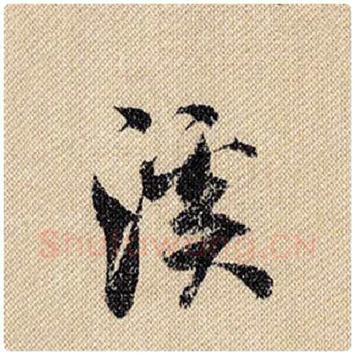 米芾毛笔行书溪字的写法,摘自米芾书法作品蜀素帖