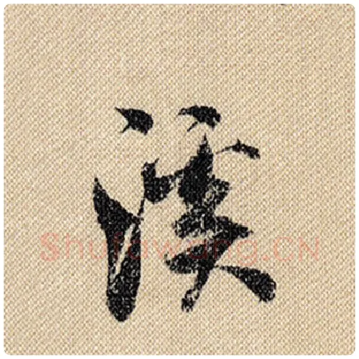 米芾毛笔行书溪字的写法,摘自米芾书法作品蜀素帖