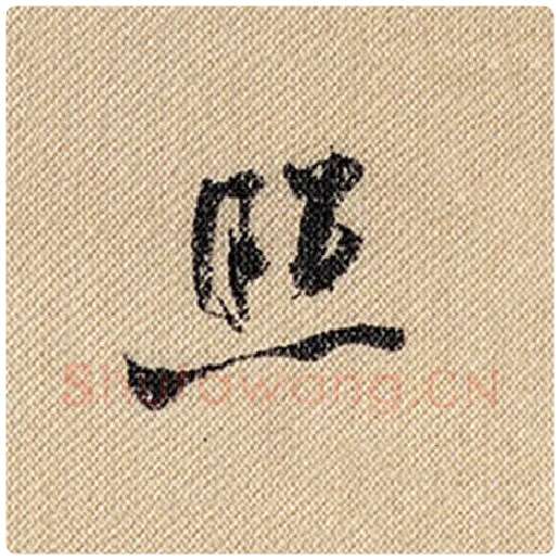 米芾毛笔行书照字的写法,摘自米芾书法作品蜀素帖