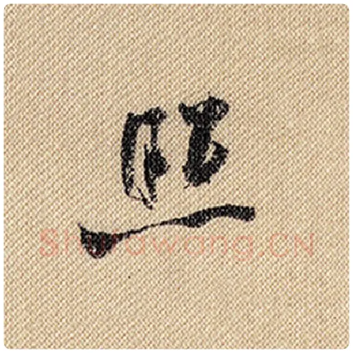 米芾毛笔行书照字的写法,摘自米芾书法作品蜀素帖