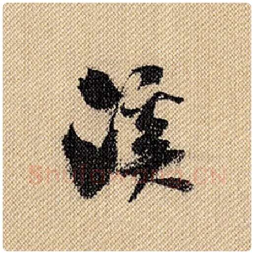 米芾毛笔行书溪字的写法,摘自米芾书法作品蜀素帖