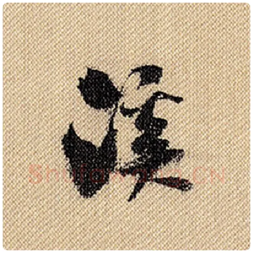 米芾毛笔行书溪字的写法,摘自米芾书法作品蜀素帖