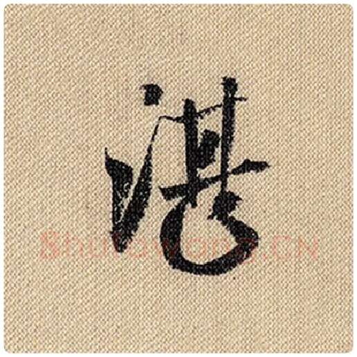 米芾毛笔行书湛字的写法,摘自米芾书法作品蜀素帖