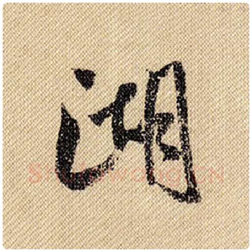 米芾毛笔行书湖字的写法,摘自米芾书法作品蜀素帖