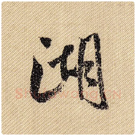 米芾毛笔行书湖字的写法,摘自米芾书法作品蜀素帖