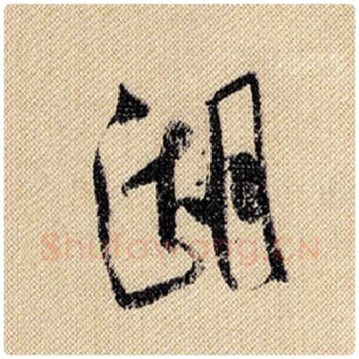 米芾毛笔行书湖字的写法,摘自米芾书法作品蜀素帖