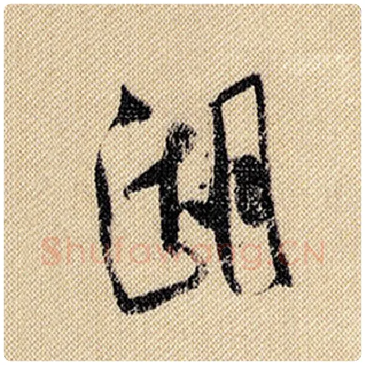 米芾毛笔行书湖字的写法,摘自米芾书法作品蜀素帖