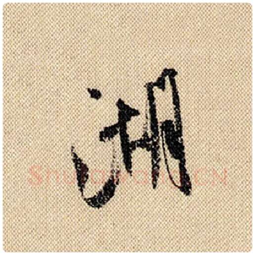 米芾毛笔行书湖字的写法,摘自米芾书法作品蜀素帖
