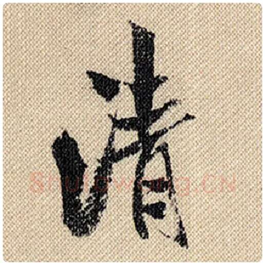 米芾毛笔行书清字的写法,摘自米芾书法作品蜀素帖