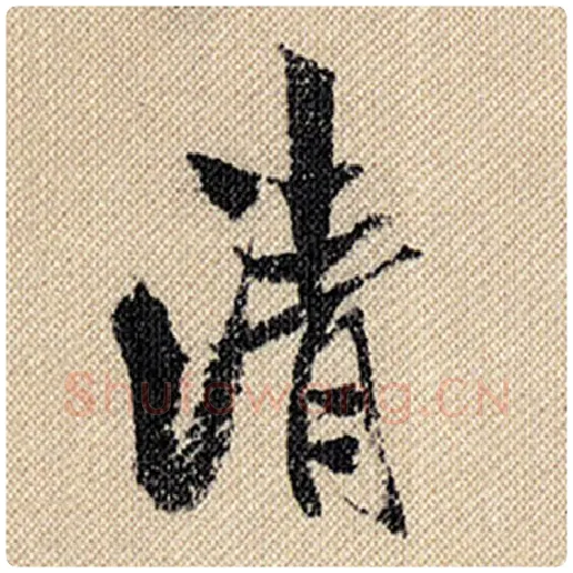 米芾毛笔行书清字的写法,摘自米芾书法作品蜀素帖