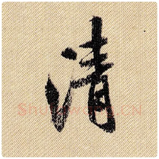 米芾毛笔行书清字的写法,摘自米芾书法作品蜀素帖