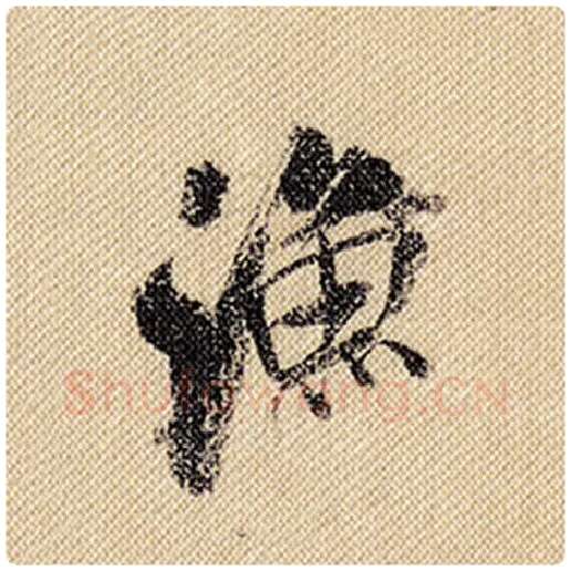 米芾毛笔行书渔字的写法,摘自米芾书法作品蜀素帖