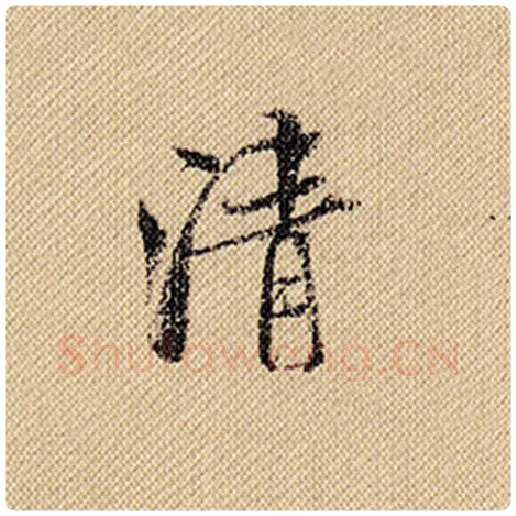 米芾毛笔行书清字的写法,摘自米芾书法作品蜀素帖