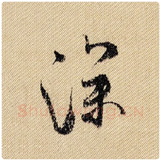 米芾毛笔行书深字的写法,摘自米芾书法作品蜀素帖