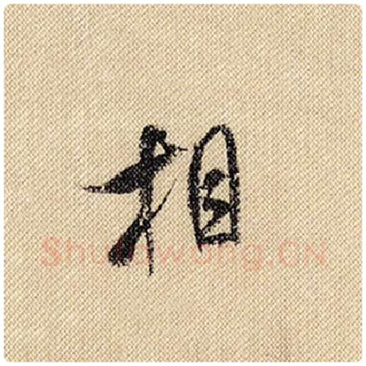米芾毛笔行书相字的写法,摘自米芾书法作品蜀素帖