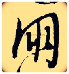 朋毛笔行书写法,摘自明文徵明滕王阁记行草册页