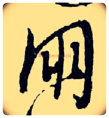 朋毛笔行书写法,摘自明文徵明滕王阁记行草册页