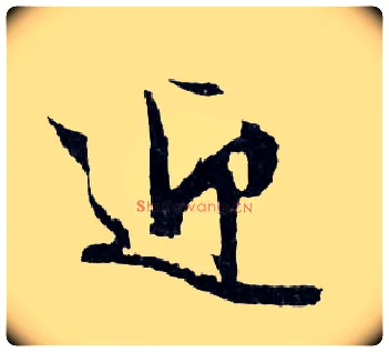 迎毛笔行书写法,摘自明文徵明滕王阁记行草册页