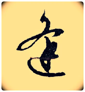 逢毛笔行书写法,摘自明文徵明滕王阁记行草册页