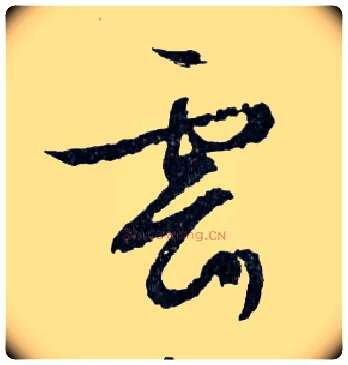 雲毛笔行书写法,摘自明文徵明滕王阁记行草册页