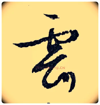 雲毛笔行书写法,摘自明文徵明滕王阁记行草册页