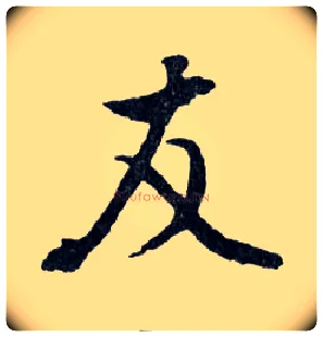 友毛笔行书写法,摘自明文徵明滕王阁记行草册页