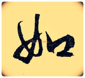 如毛笔行书写法,摘自明文徵明滕王阁记行草册页