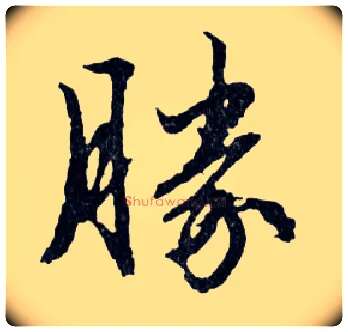 勝毛笔行书写法,摘自明文徵明滕王阁记行草册页
