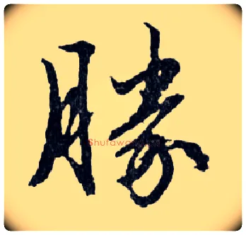 勝毛笔行书写法,摘自明文徵明滕王阁记行草册页