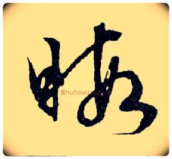 暇毛笔行书写法,摘自明文徵明滕王阁记行草册页