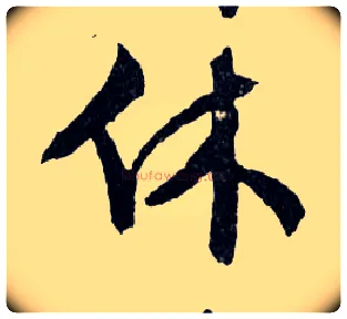 休毛笔行书写法,摘自明文徵明滕王阁记行草册页