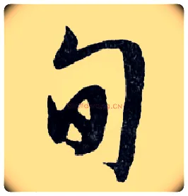 旬毛笔行书写法,摘自明文徵明滕王阁记行草册页