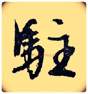驻毛笔行书写法,摘自明文徵明滕王阁记行草册页
