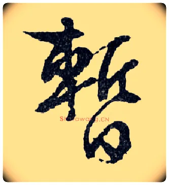 暂毛笔行书写法,摘自明文徵明滕王阁记行草册页