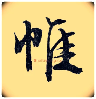 帷毛笔行书写法,摘自明文徵明滕王阁记行草册页