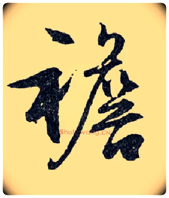 襜毛笔行书写法,摘自明文徵明滕王阁记行草册页