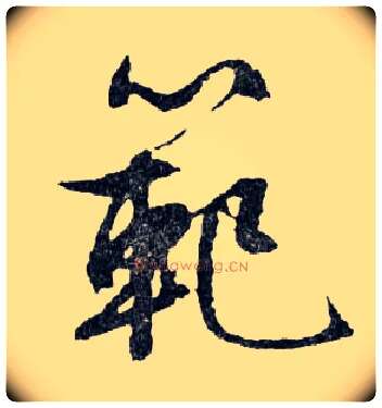 範毛笔行书写法,摘自明文徵明滕王阁记行草册页